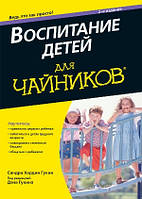 Воспитание детей для чайников - Сандра Хардин Гукин