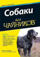 Собаки для чайников. 2-е издание - Джина Спадафори