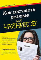 Как составить резюме для чайников, 4-е издание - Джойс Лейн Кеннеди