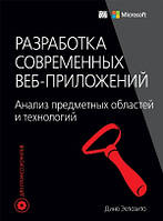 Разработка современных веб-приложений: анализ предметных областей и технологий - Дино Эспозито