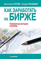 Как заработать на бирже - Константин Николаевич Петров