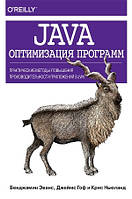 Java: оптимизация программ. Практические методы повышения производительности приложений в JVM - Бенджамин Дж.