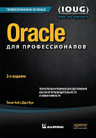 Oracle для профессионалов: архитектура, методики программирования и основные особенности версий 9i, 10g, 11g и