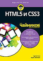 HTML5 и CSS3 для чайников - Эд Титтел