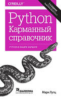 Python. Карманный справочник, 5-е издание - Марк Лутц