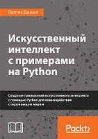 Искусственный интеллект с примерами на Python - Пратик Джоши