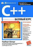 C++: базовый курс, 3-е издание - Герберт Шилдт