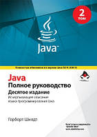 Java. Полное руководство. 10-е издание. Том 2 - Герберт Шилдт