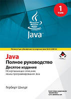 Java. Полное руководство. 10-е издание. Том 1 - Герберт Шилдт