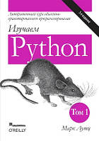 Изучаем Python, том 1, 5-е издание - Марк Лутц