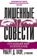 Лишенные совести. Пугающий мир психопатов - Роберт Д. Хаэр