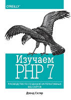 Изучаем PHP 7: руководство по созданию интерактивных веб-сайтов - Давид Скляр