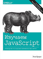 Изучаем JavaScript: руководство по созданию современных веб-сайтов. 3-е издание - Этан Браун