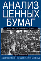 Анализ ценных бумаг. 3-е издание - Бенджамин Грэхем