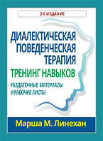 Диалектическая поведенческая терапия: тренинг навыков. Раздаточные материалы и рабочие листы, 2-е издание -