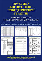 Практика когнитивно-поведенческой терапии. Рабочие листы и раздаточные материалы - Джеймс Мэннинг