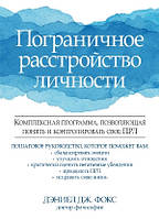 Пограничное расстройство личности. Комплексная программа, позволяющая понять и контролировать свое ПРЛ -