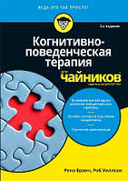 Когнитивно-поведенческая терапия для чайников. 2-е издание - Рена Бранч