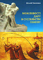 Можливості дару в суспільстві обміну - Віталій Тимченко