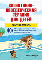 Когнитивно-поведенческая терапия для детей: рабочая тетрадь - Хизер Дэвидсон