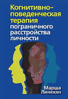 Когнитивно-поведенческая терапия пограничного расстройства личности - Марша М. Линехан