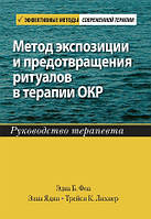 Метод экспозиции и предотвращения ритуалов в терапии ОКР. Руководство терапевта - Эдна Б. Фоа