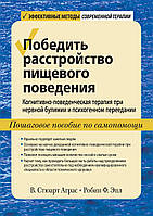 Победить расстройство пищевого поведения. Когнитивно-поведенческая терапия при нервной булимии и психогенном