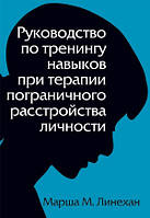 Руководство по тренингу навыков при терапии пограничного расстройства личности - Марша М. Линехан