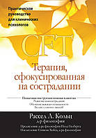 Терапия, сфокусированная на сострадании (CFT). Практическое руководство для клинических психологов - Рассел Л.