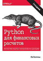 Python для финансовых расчетов. 2-е издание - Ив Хилпиш