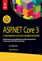 ASP.NET Core 3 с примерами на C# для профессионалов. Том 1. 8-е издание - Адам Фримен
