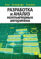 Разработка и анализ компьютерных алгоритмов - Альфред В. Ахо