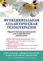 Функциональная аналитическая психотерапия. Практическое руководство для клинических психологов - Гарет Холман