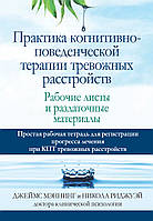 Практика когнитивно-поведенческой терапии тревожных расстройств. Рабочие листы и раздаточные материалы -