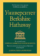 Университет Berkshire Hathaway: 30-летний опыт Уоррена Баффета и Чарли Мангера. Выступления на ежегодных