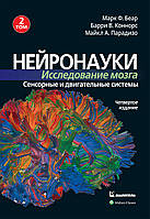 Нейронауки. Исследование мозга. 4-е издание. Том 2. Сенсорные и двигательные системы - Марк Ф. Беар