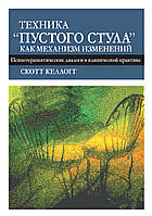 Техника "пустого стула" как механизм изменений. Психотерапевтические диалоги в клинической практике - Скотт