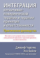 Интеграция когнитивно-поведенческой терапии и терапии принятия и ответственности. Практическое руководство -