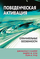 Поведенческая активация: отличительные особенности - Джонатан У. Кантер