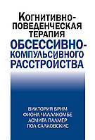 Когнитивно-поведческая терапия обсессивно-компульсивного расстройства - Виктория Брим