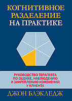 Когнитивное разделение на практике: руководство терапевта по оценке, наблюдению и закреплению изменений у