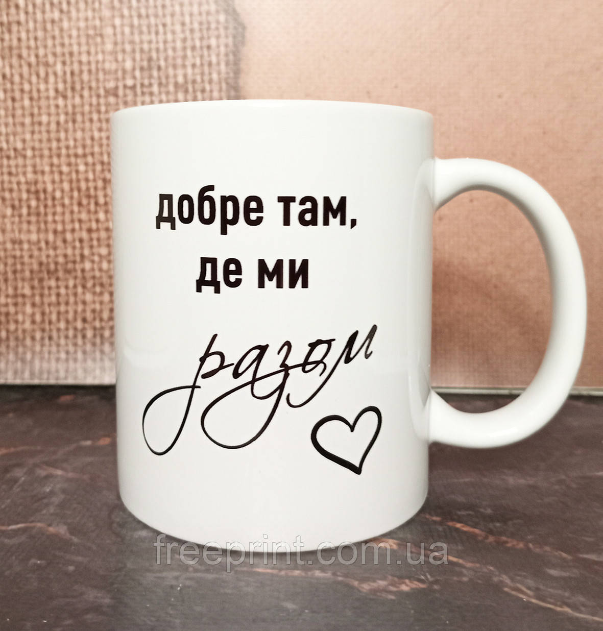 Чашка для коханої людини. Чашка на День закоханих "Добре там, де ми разом". Кераміка, 330 мл