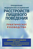 Преодоление медицинских осложнений расстройств пищевого поведения. Практическое руководство - Дженнифер Л.