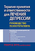 Терапия принятия и ответственности для лечения депрессии. Руководство психотерапевта - Роберт Зеттл