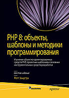 PHP 8: объекты, шаблоны и методики программирования. 6-е издание - Мэтт Зандстра