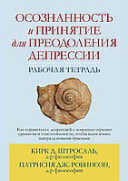Осознанность и принятие для преодоления депрессии. Рабочая тетрадь - Кирк Д. Штросаль