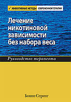 Лечение никотиновой зависимости без набора веса. Руководство терапевта - Бонни Спринг