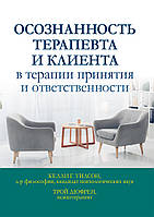 Осознанность терапевта и клиента в терапии принятия и ответственности - Келли Г. Уилсон