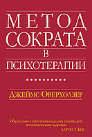 Метод Сократа в психотерапии - Джеймс Оверхолзер