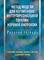 Метод Модсли для когнитивно-интерперсональной терапии нервной анорексии. Рабочая тетрадь - Ульрике Шмидт